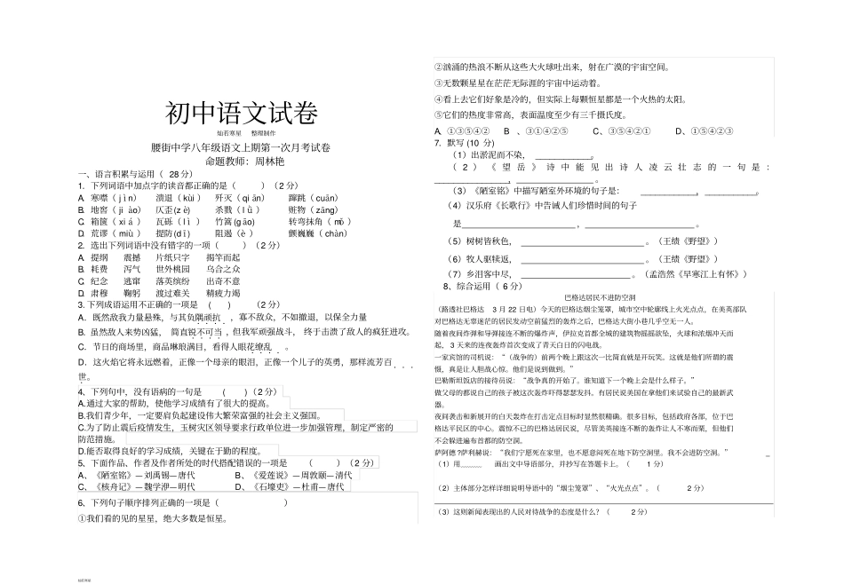 语文版八上语文第一次月考试卷_第1页