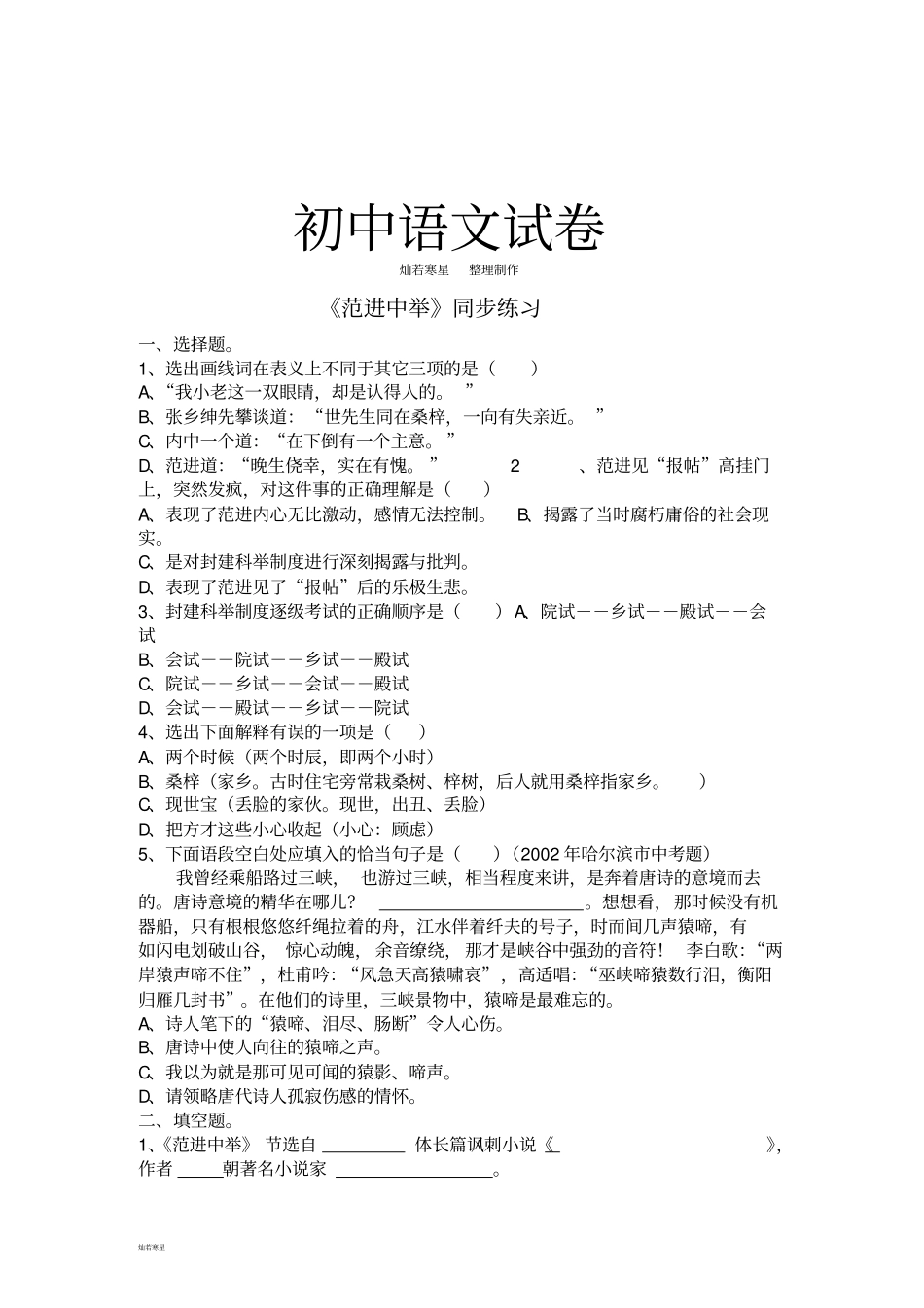 语文版八上语文范进中举同步练习_第1页