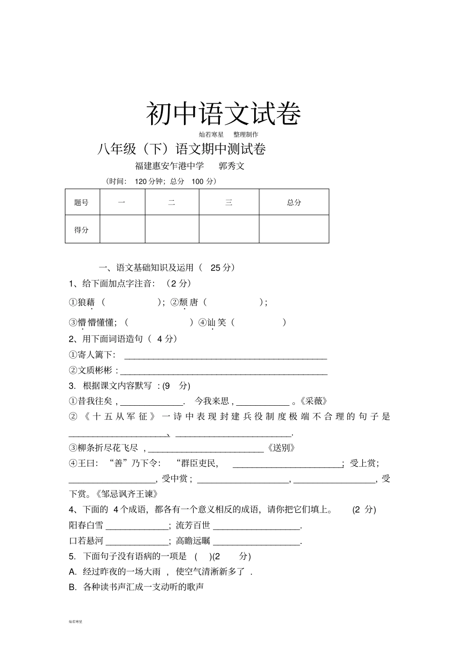 语文版八下语文期中测试卷_第1页