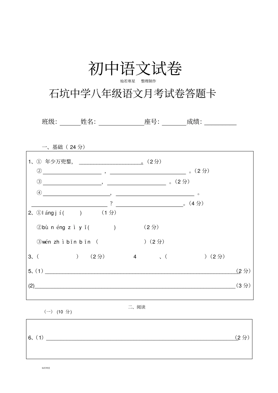 语文版八下语文第一次月考答题卡_第1页