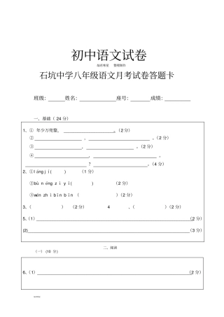 语文版八下语文第一次月考答题卡