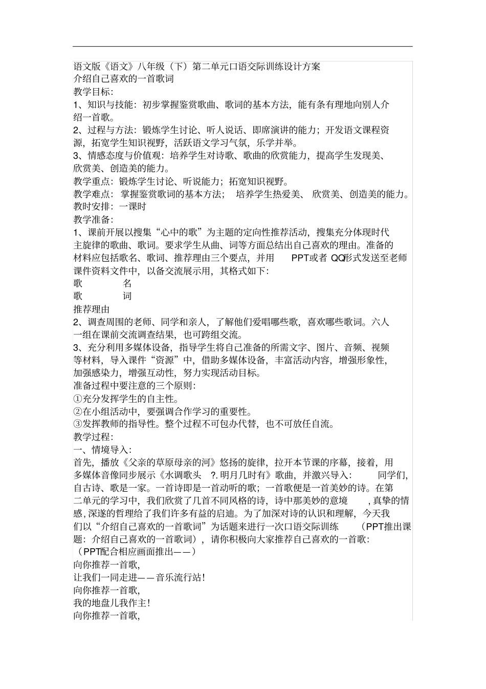 语文版八年级下册练习：口语交际——介绍自己喜欢的一首歌词_第1页
