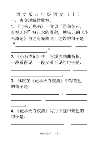 语文版八年级语文上古诗文名句理解性默写练习汇总