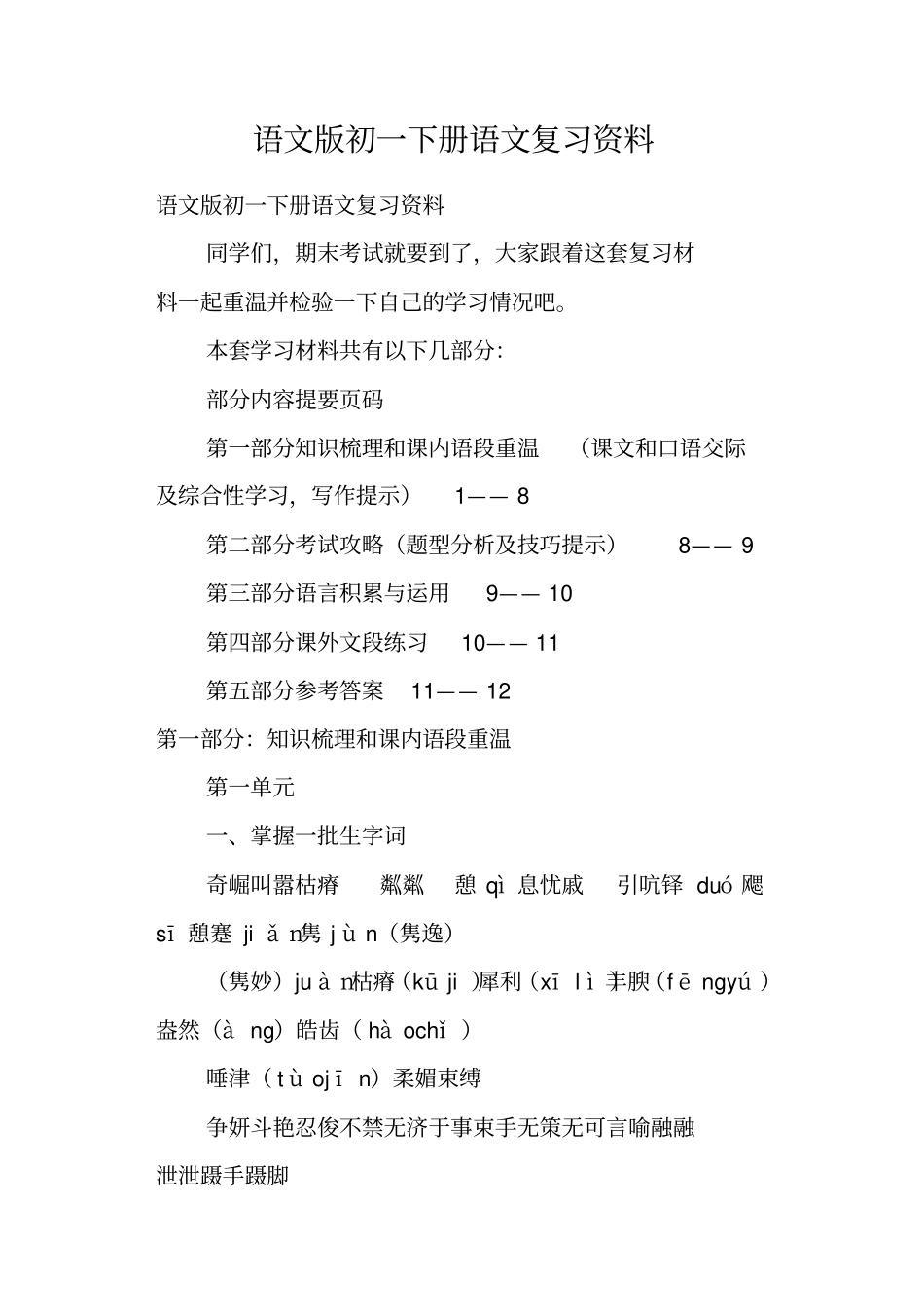 语文版初一下册语文复习资料_第1页
