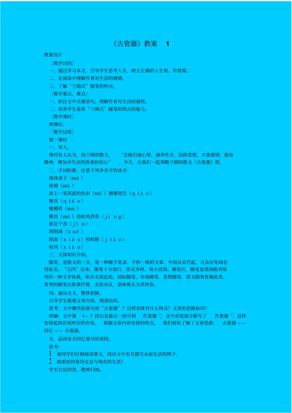 语文版语文高三年级古瓷器教学设计_第1页