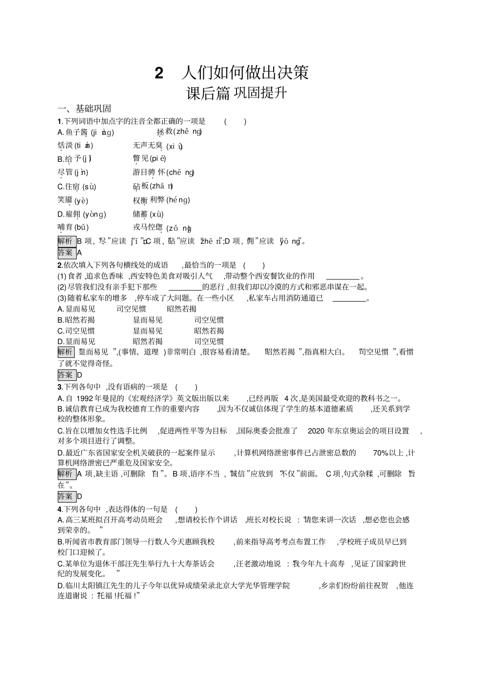 语文版必修三语文练习：2人们如何做出决策+版含答案_第1页