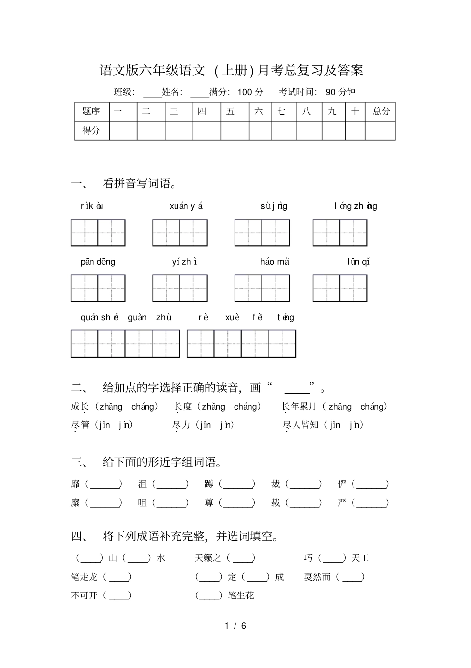 语文版六年级语文上册月考总复习及答案_第1页