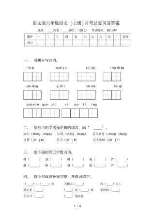 语文版六年级语文上册月考总复习及答案