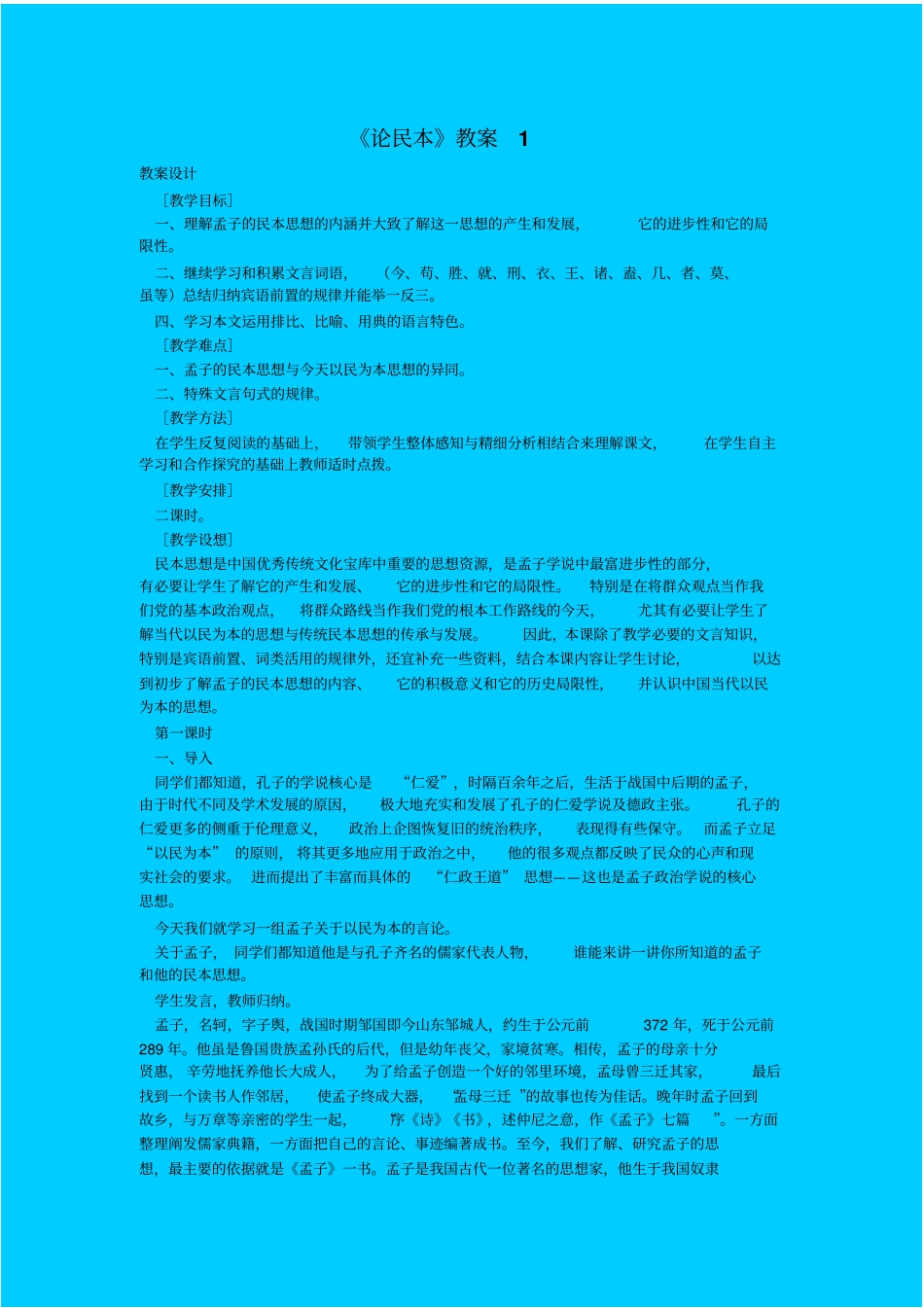 语文版语文高三年级论民本教学设计_第1页