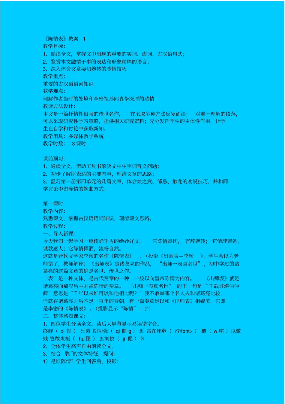语文版高中语文必修二陈情表教学设计一_第1页