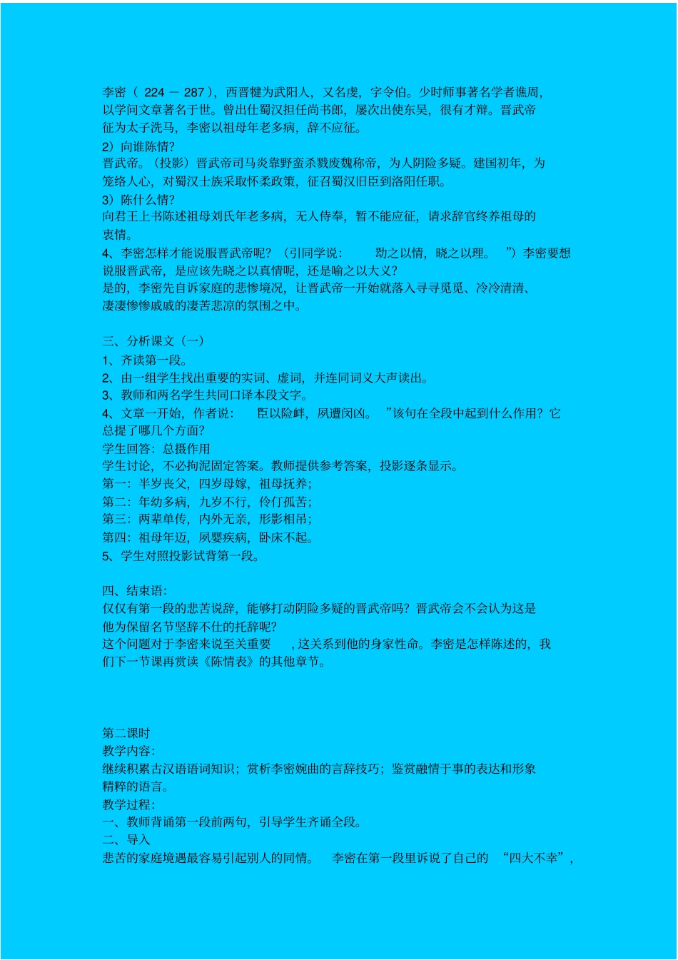 语文版高中语文必修二陈情表教学设计一_第2页