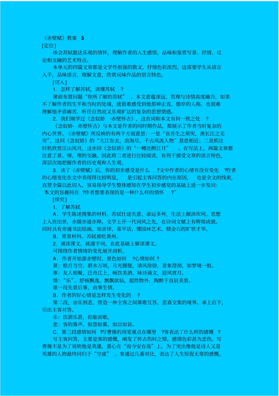 语文版高中语文必修二赤壁赋教学设计三_第1页