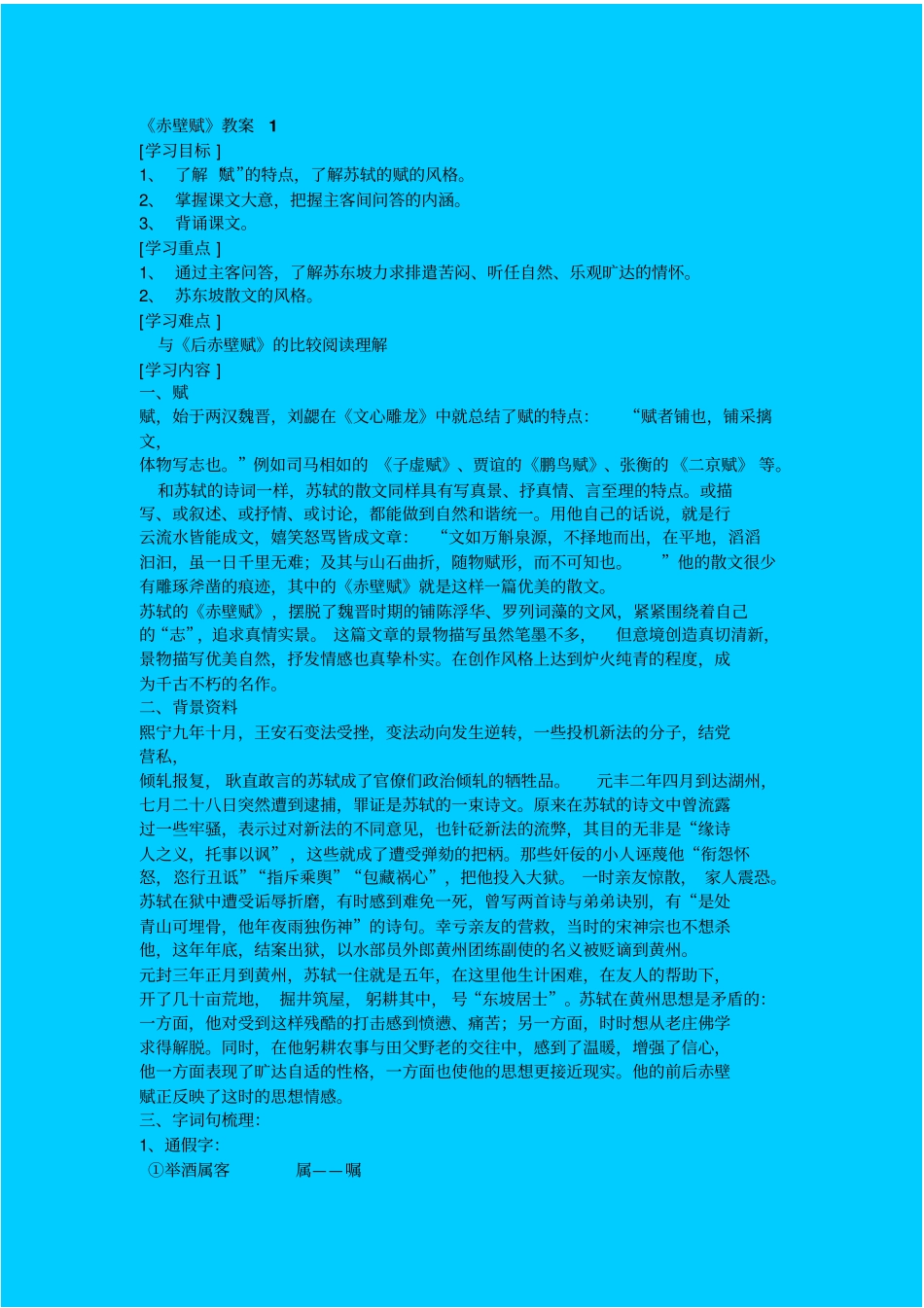 语文版高中语文必修二赤壁赋教学设计一_第1页
