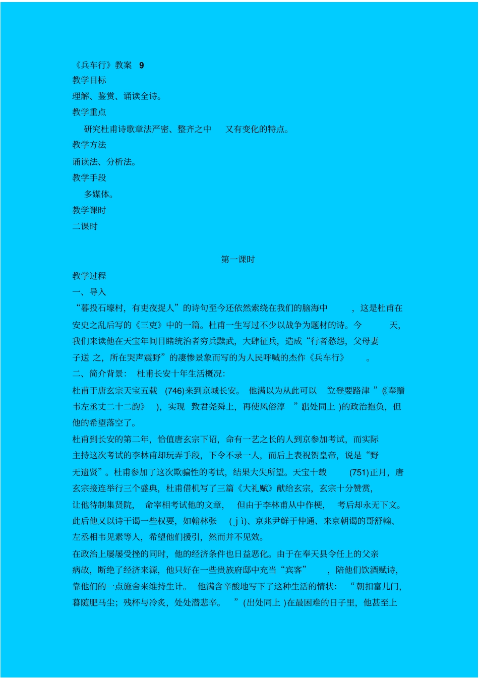语文版高中语文必修二兵车行教学设计九_第1页