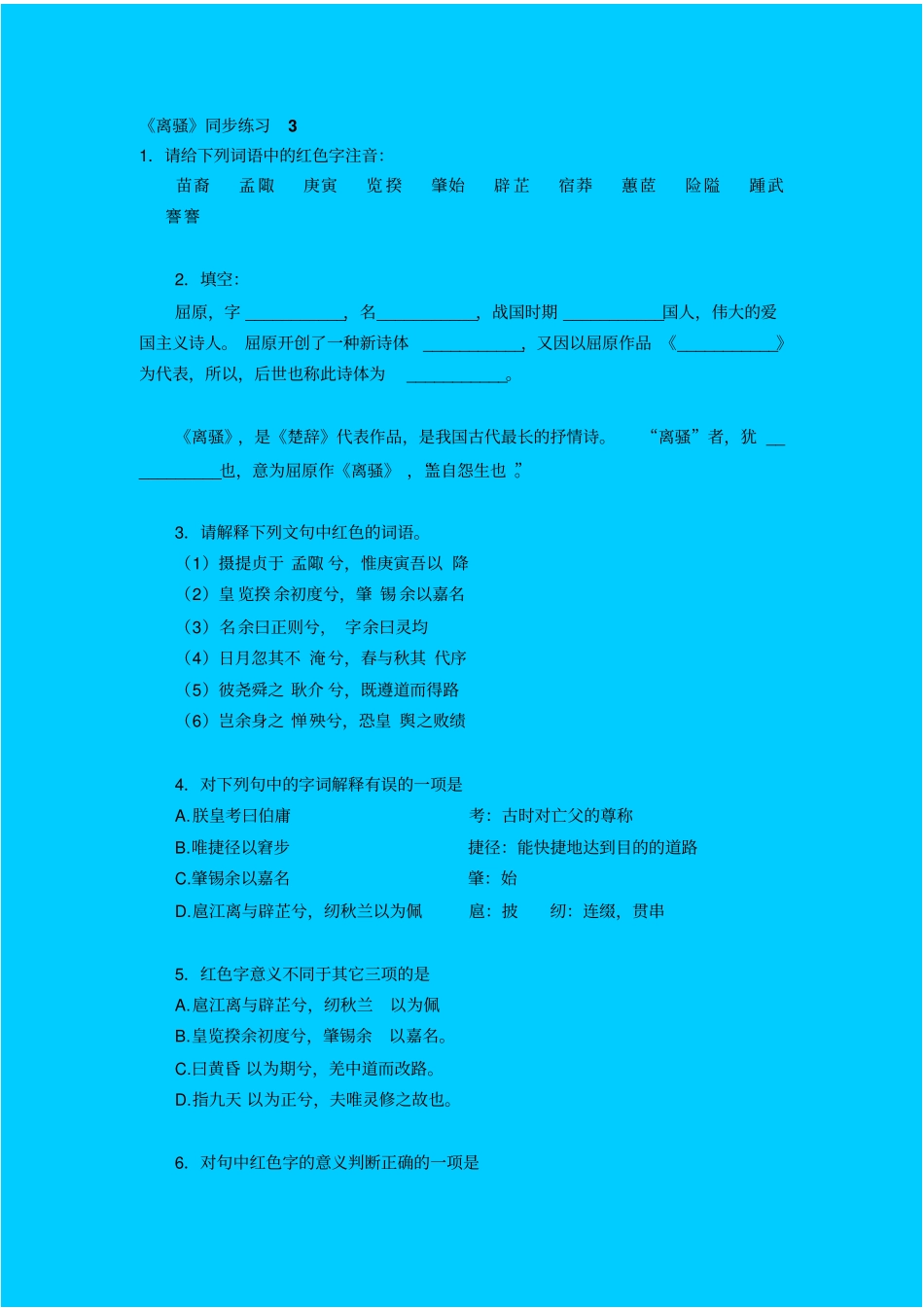 语文版高中语文必修四离骚同步练习之三_第1页