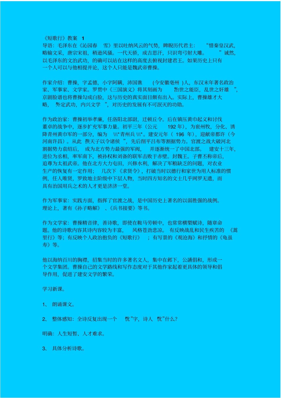 语文版高中语文必修四短歌行教学设计一_第1页