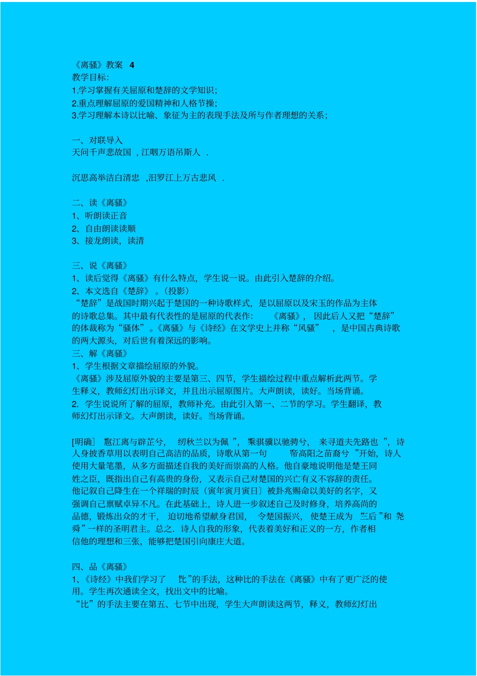 语文版高中语文必修四离骚教学设计四_第1页