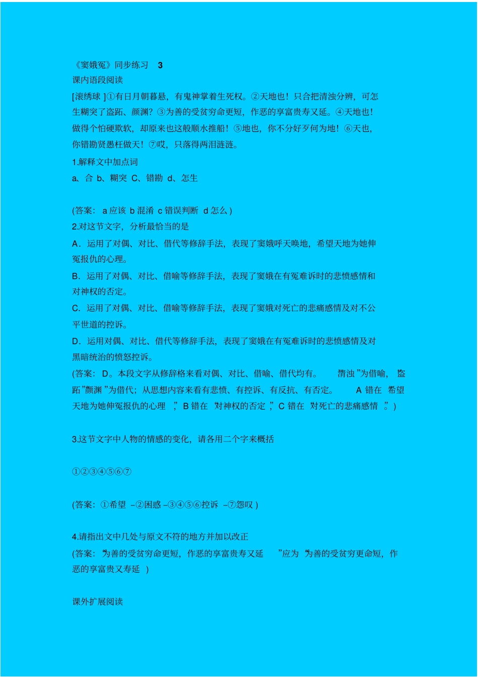 语文版高中语文必修四窦娥冤同步练习之三_第1页