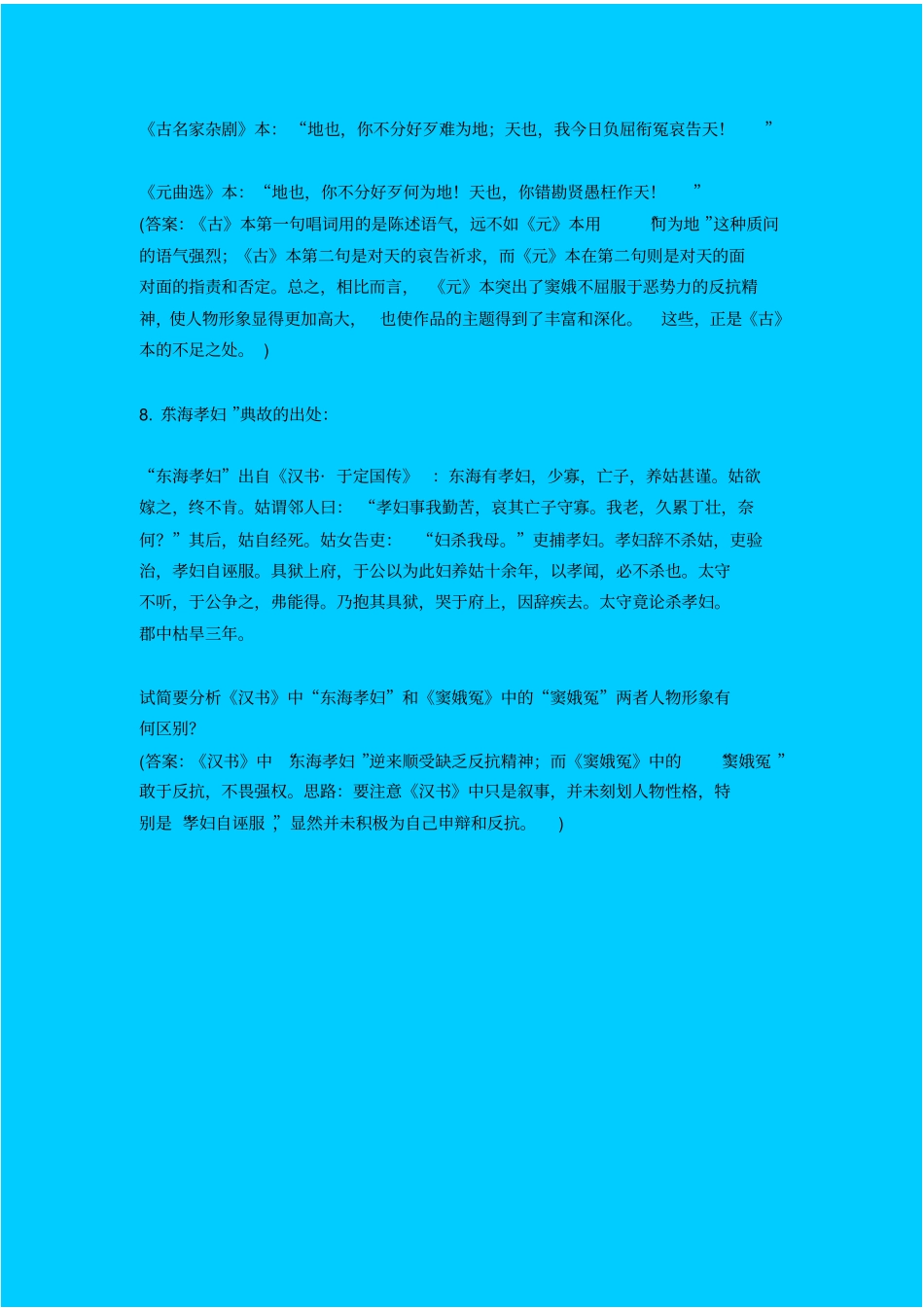 语文版高中语文必修四窦娥冤同步练习之三_第3页