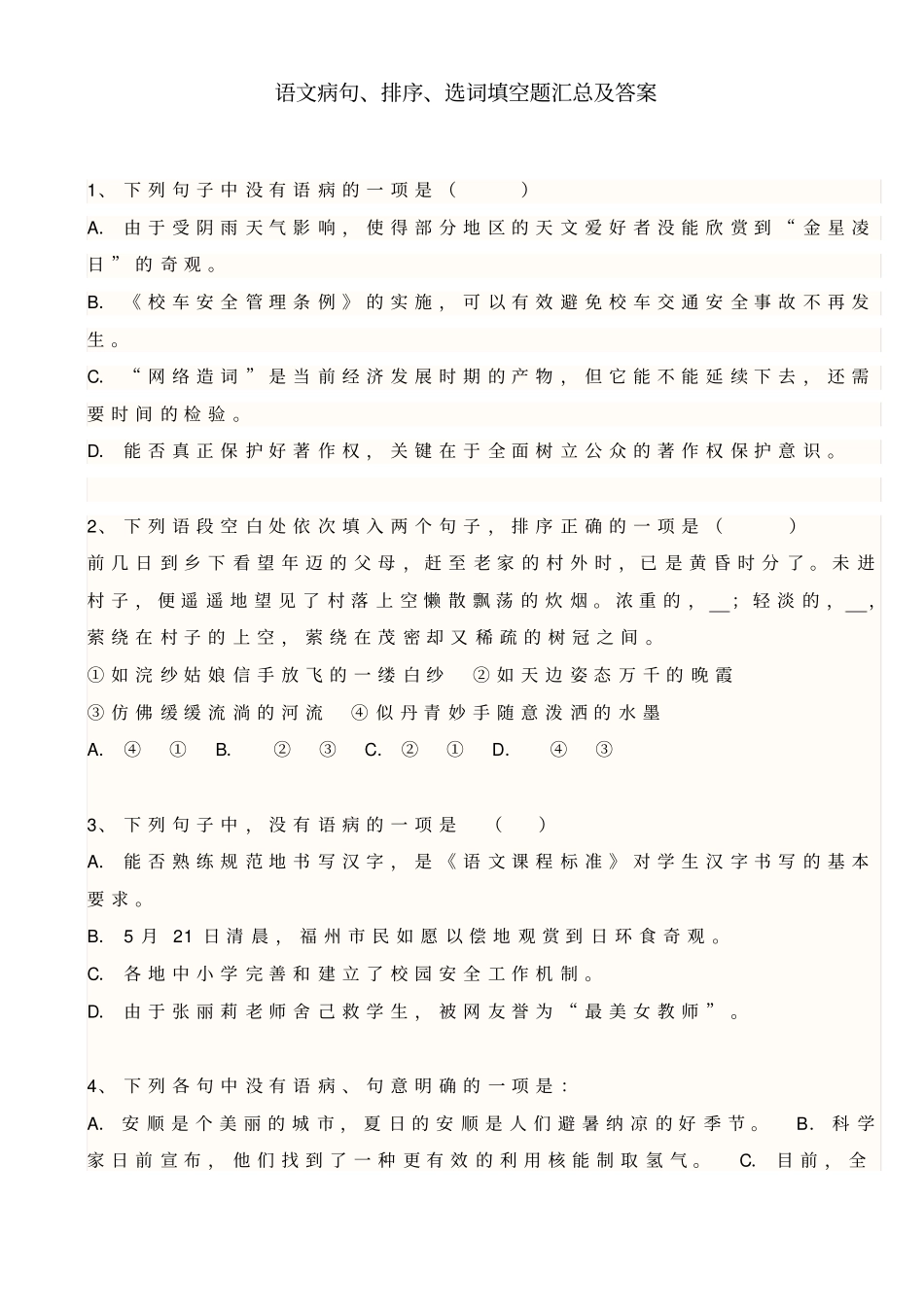 语文病句、排序、选词填空题汇总_第1页