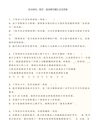 语文病句、排序、选词填空题汇总
