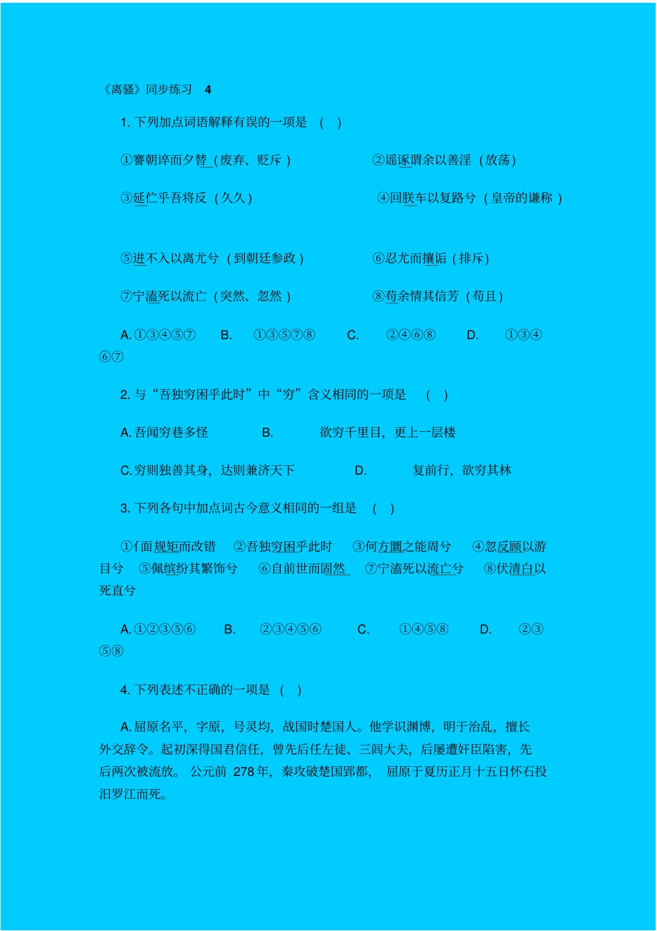 语文版高中语文必修四离骚同步练习之四_第1页