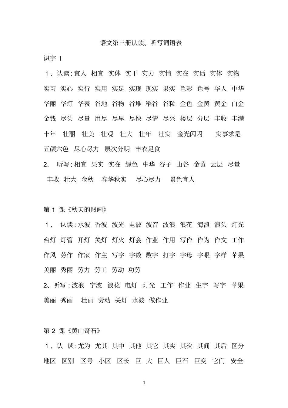 语文第三册认读词语汇总_第1页