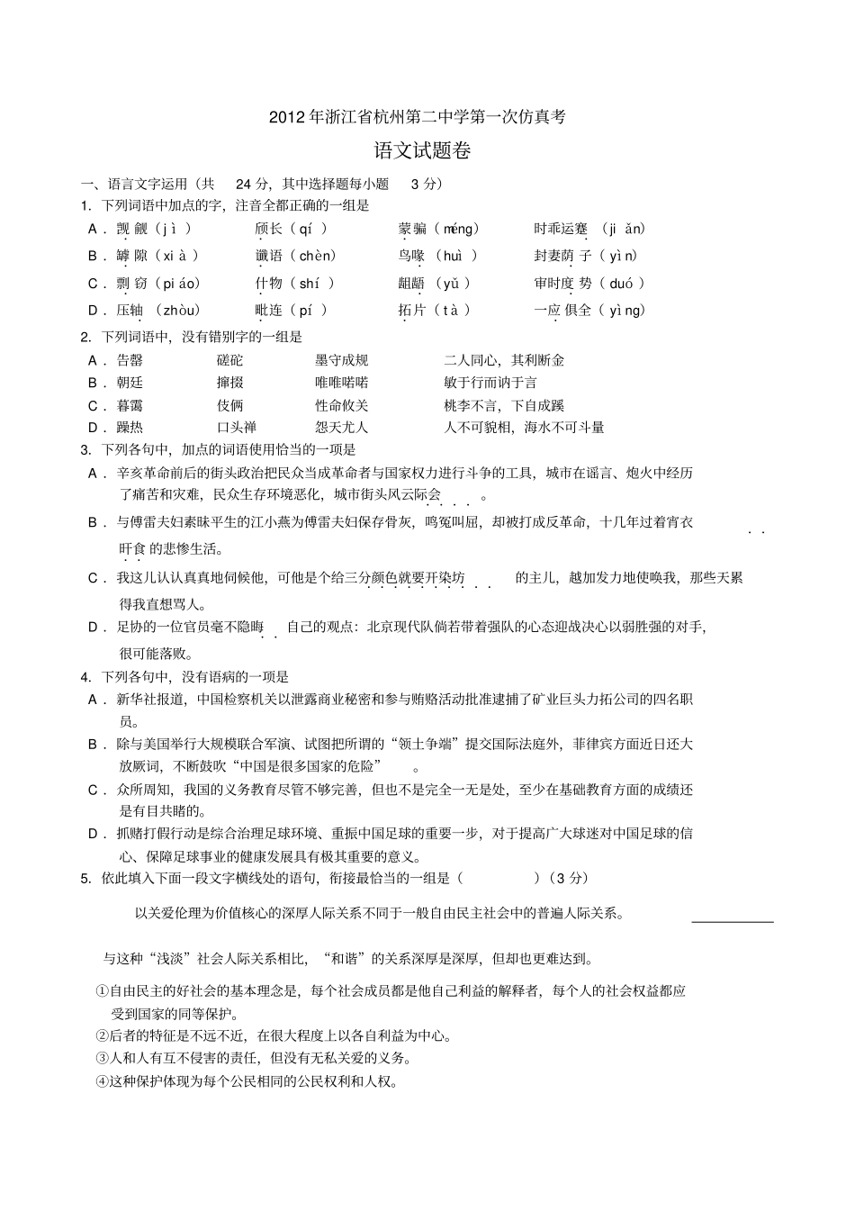 语文答案2012年浙江杭州第二中学第一次仿真考_第1页