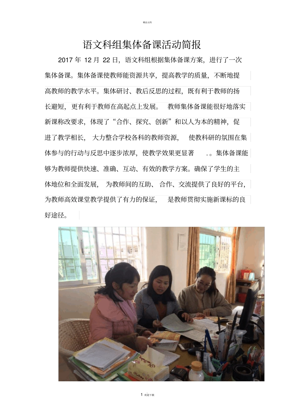 语文科组集体备课活动简报_第1页
