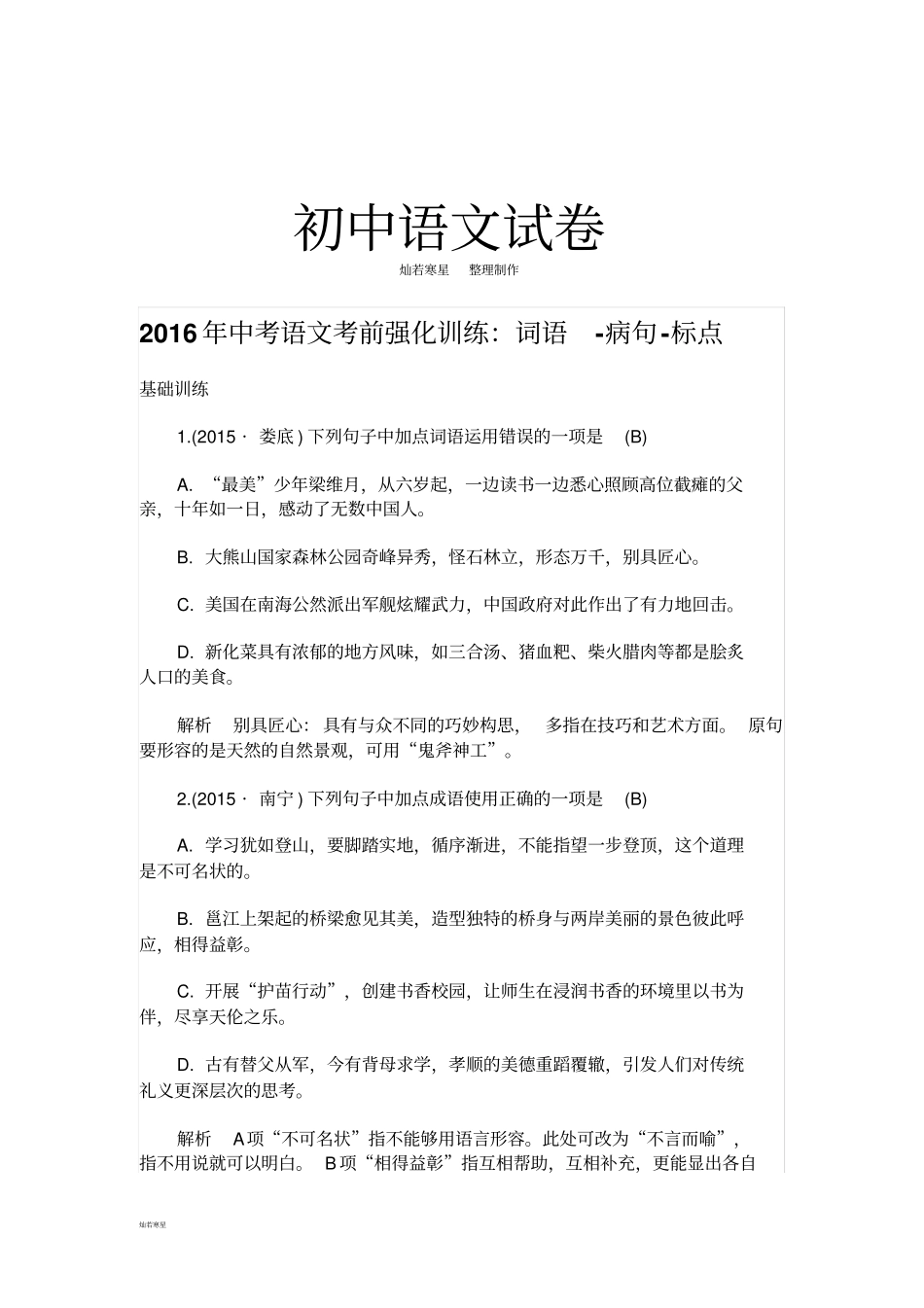 语文考前强化训练：词语-病句-标点_第1页