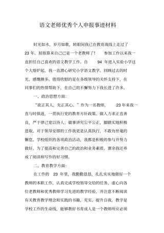语文老师优秀个人申报事迹材料