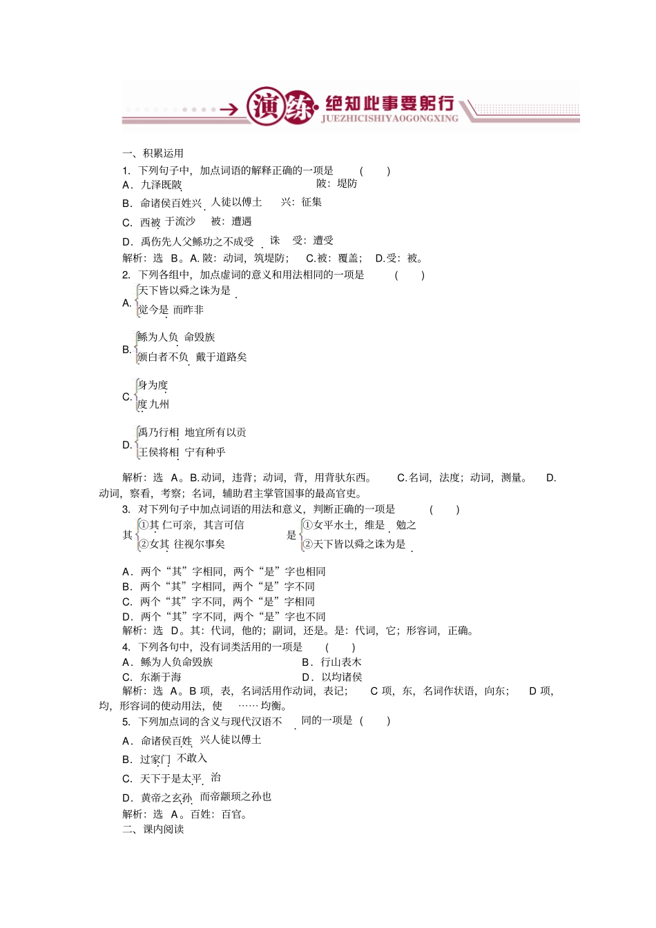 语文苏教版选修史记选读练习：夏本纪演练+版含解析_第1页