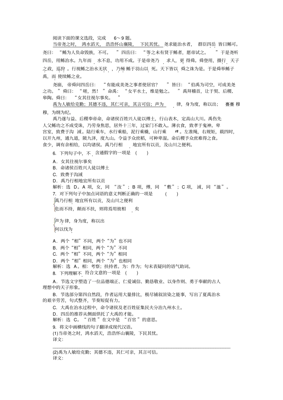 语文苏教版选修史记选读练习：夏本纪演练+版含解析_第2页