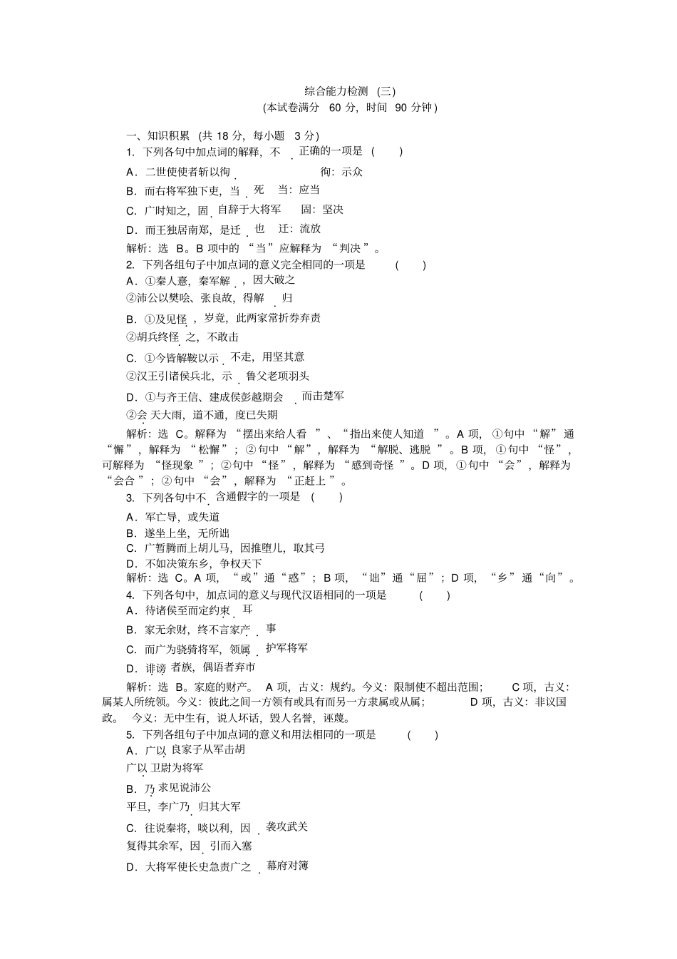 语文苏教版选修史记选读练习：综合能力检测三+版含解析_第1页