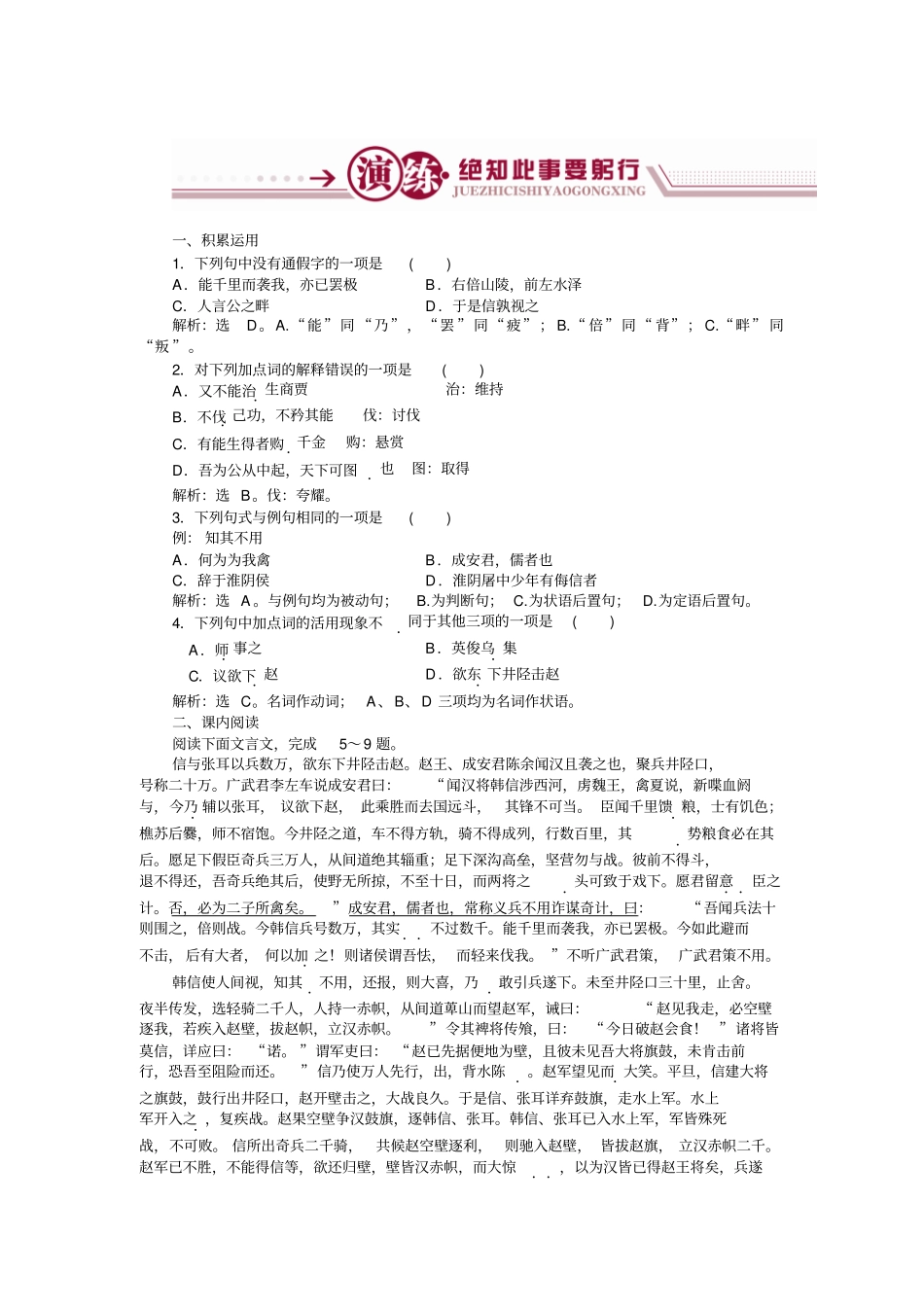 语文苏教版选修史记选读练习：淮阴侯列传演练+版含解析_第1页