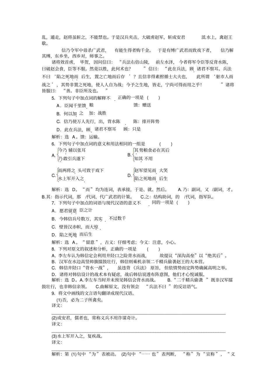 语文苏教版选修史记选读练习：淮阴侯列传演练+版含解析_第2页