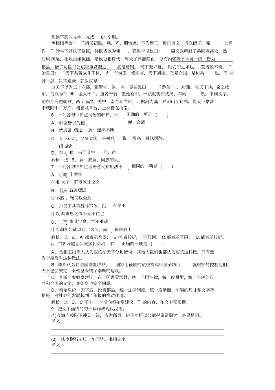 语文苏教版选修史记选读练习：秦始皇本纪演练+版含解析_第2页