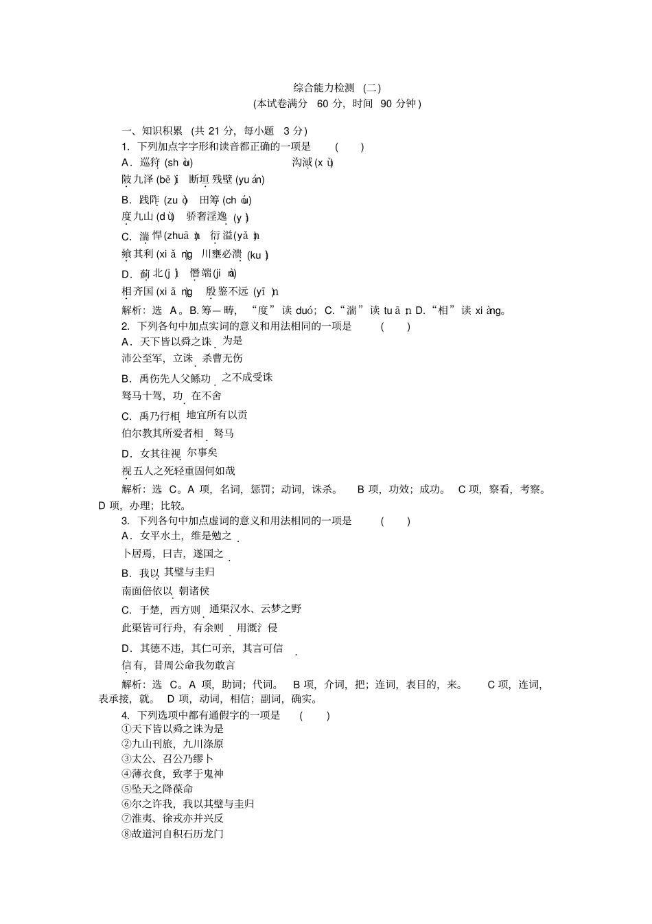 语文苏教版选修史记选读练习：综合能力检测二+版含解析_第1页