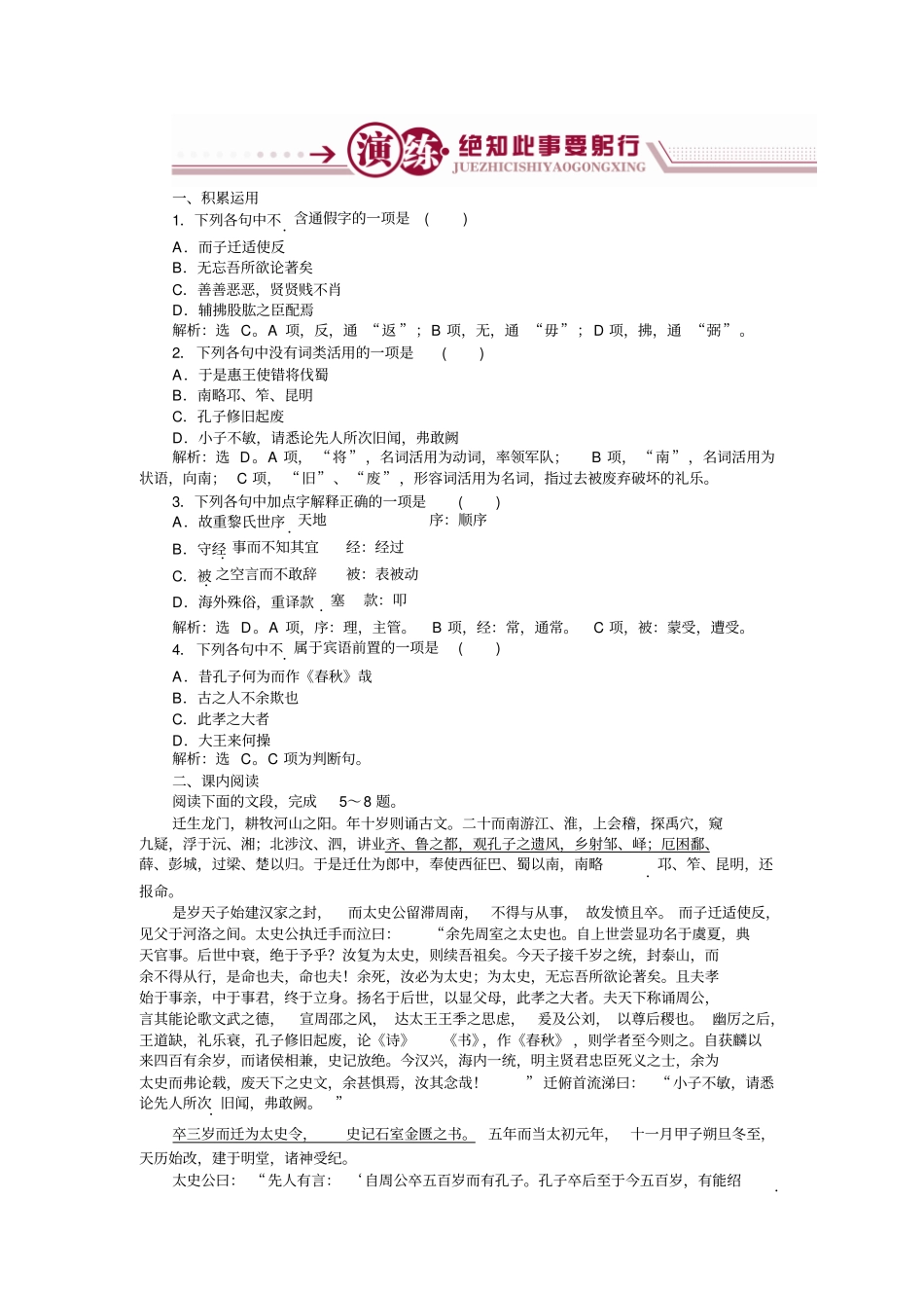 语文苏教版选修史记选读练习：太史公自序演练+版含解析_第1页