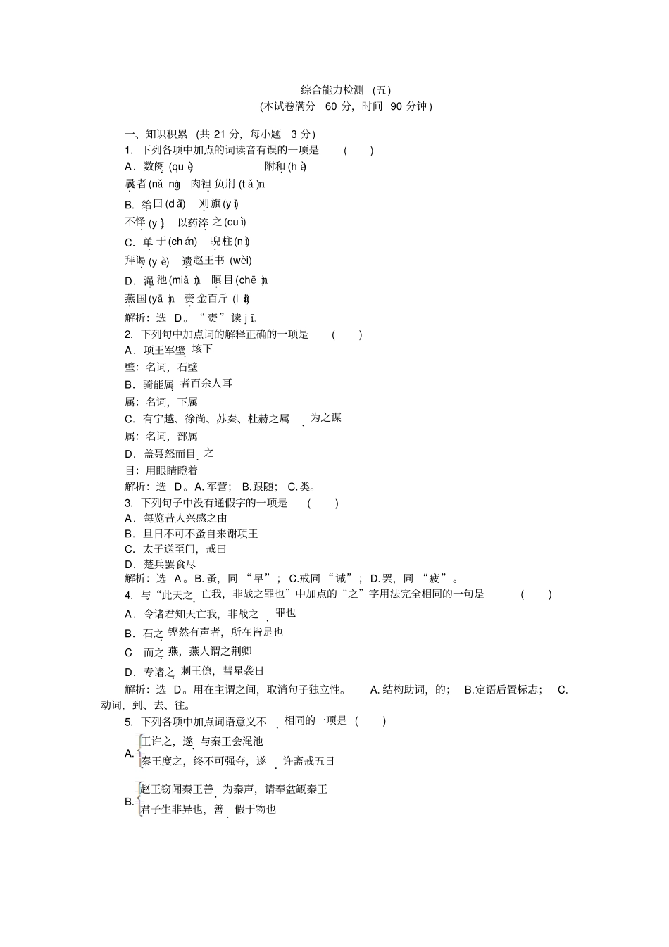 语文苏教版选修史记选读练习：综合能力检测五+版含解析_第1页