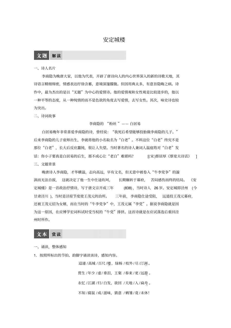 语文苏教版选修系列唐诗宋词选读配套文档：专题六+安定城楼+版含答案x_第1页