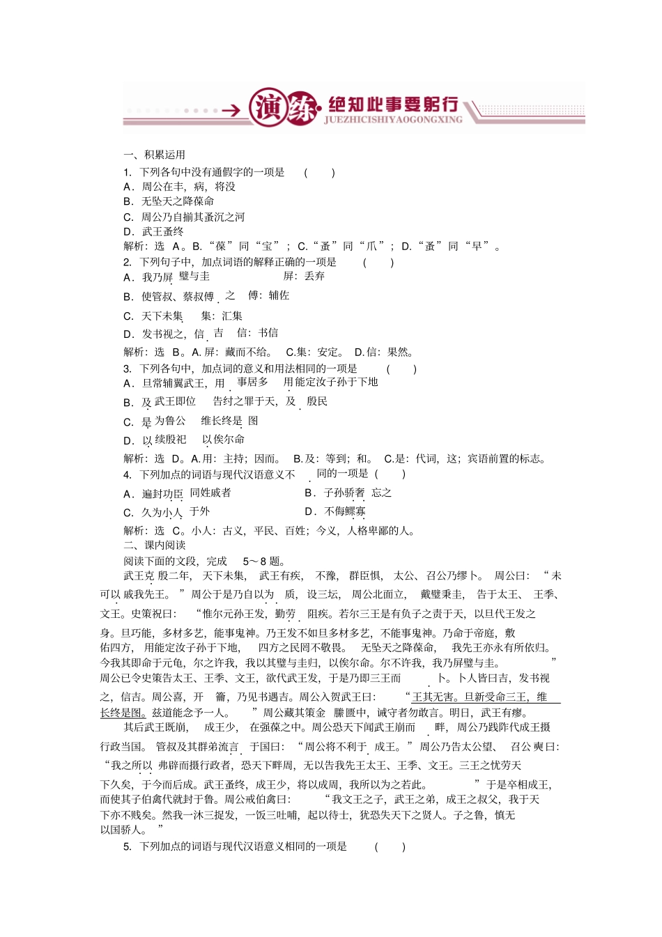 语文苏教版选修史记选读练习：鲁周公世家演练+版含解析_第1页