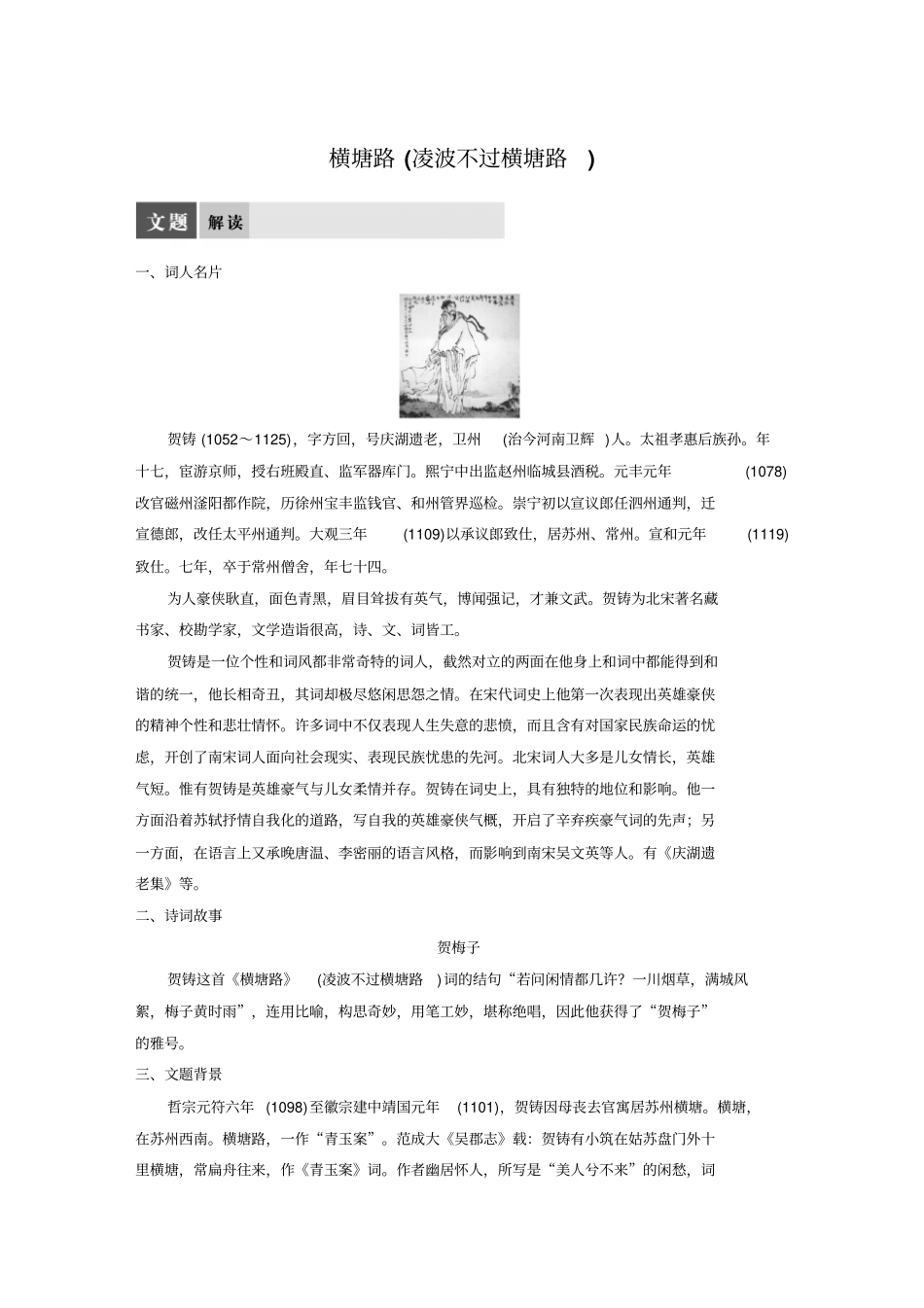 语文苏教版选修系列唐诗宋词选读配套文档：专题十+横塘路凌波不过横塘路+版含答案x_第1页