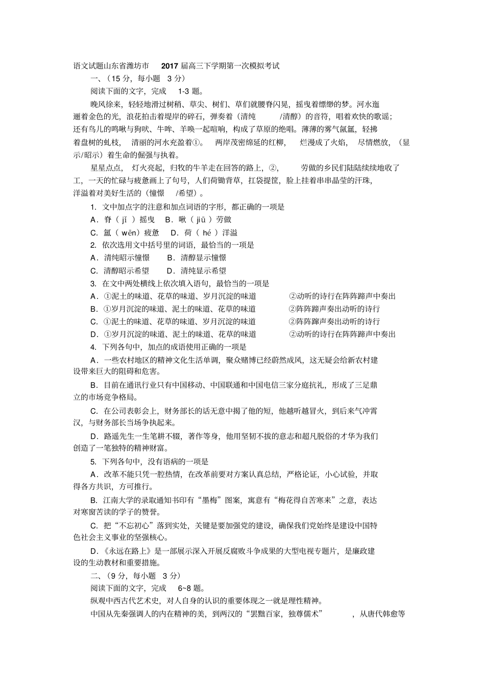 语文试题山东潍坊2017届高三下学期第一次模拟考试汇总_第1页