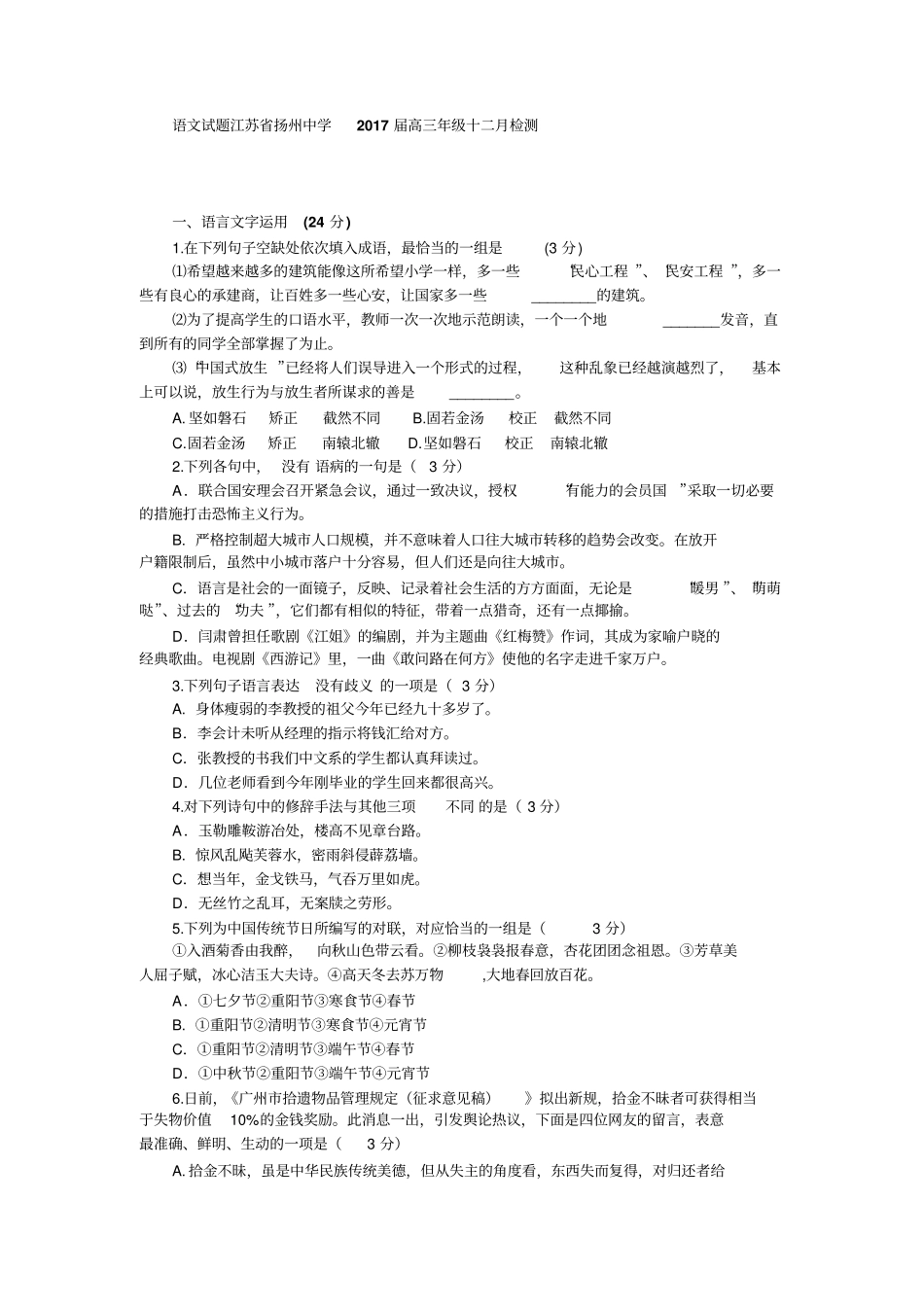 语文试题江苏扬州中学2017届高三年级十二月检测汇总_第1页