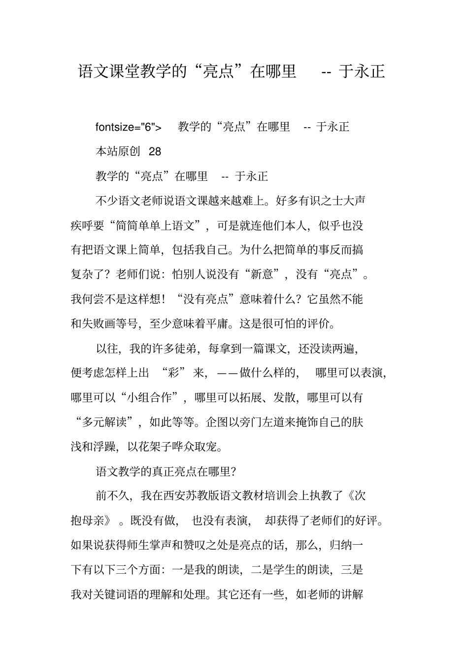 语文课堂教学的亮点在哪里--于永正_第1页