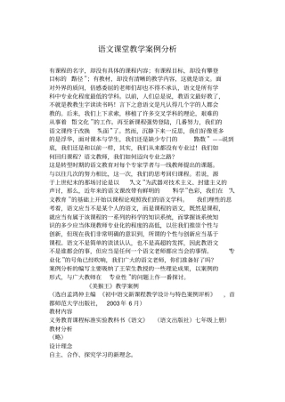 语文课堂教学案例分析汇总
