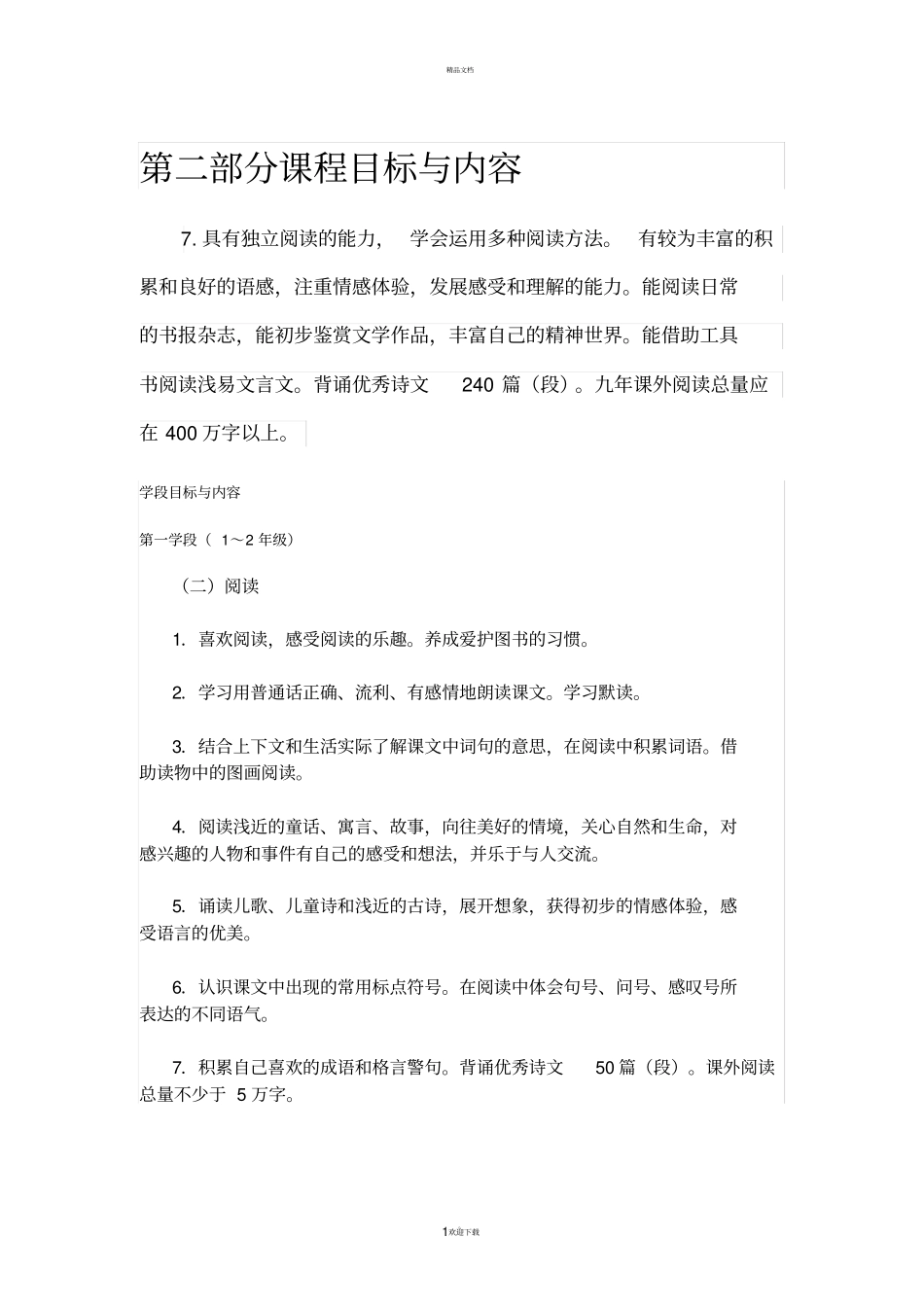 语文课程标准对各学段阅读的要求_第1页