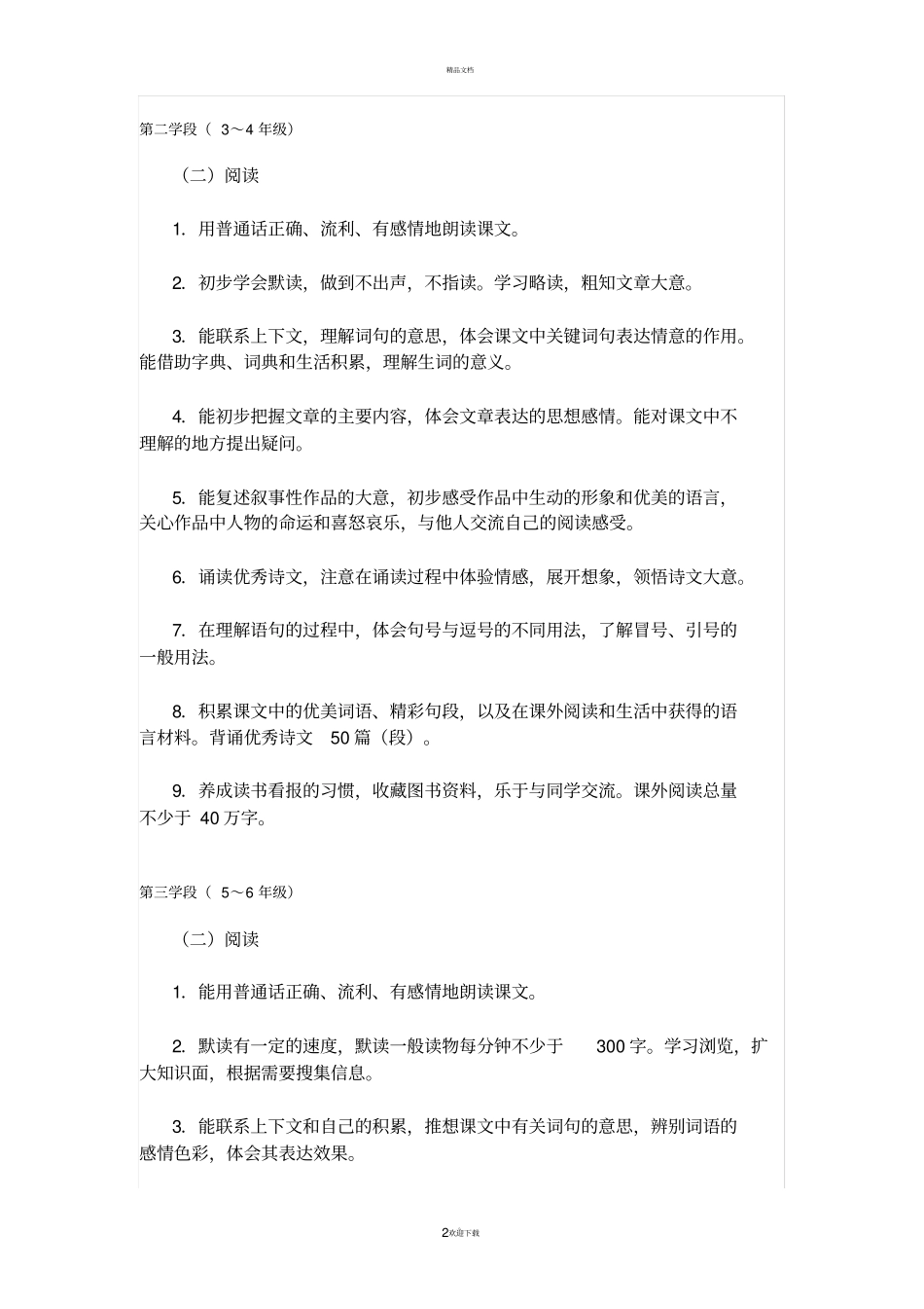 语文课程标准对各学段阅读的要求_第2页