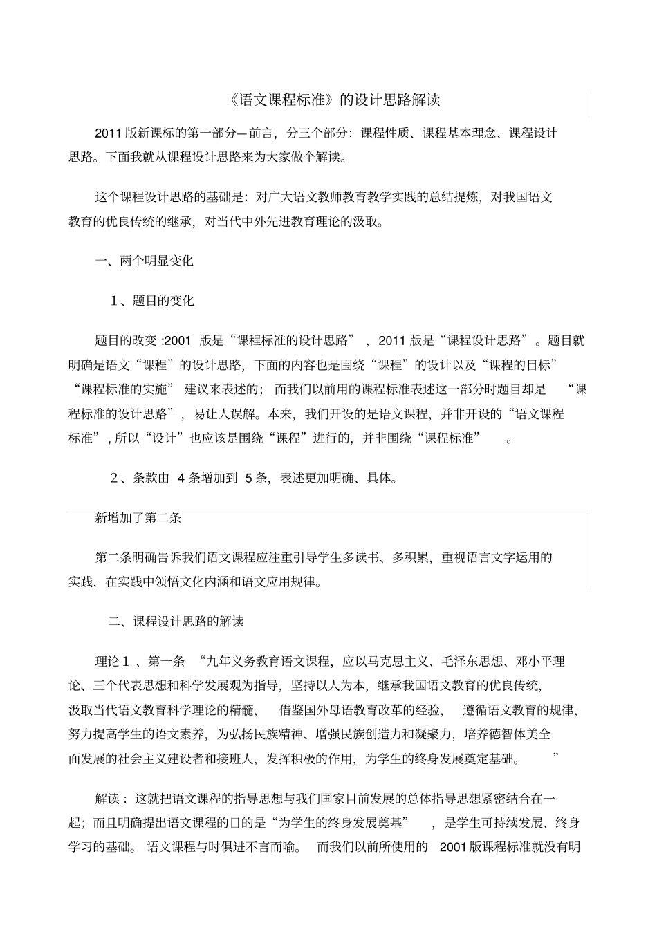 语文课程标准的设计思路解读_第1页